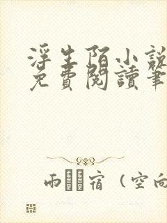 浮生陌小说全文免费阅读笔趣阁