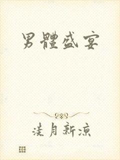 男体盛宴