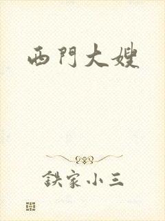 西门大嫂