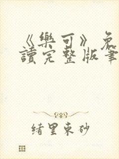 《乐可》免费阅读完整版笔趣