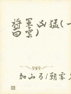 将军凶猛(一朵白云)