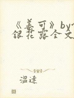 《姜可》by金银花露全文免费阅读