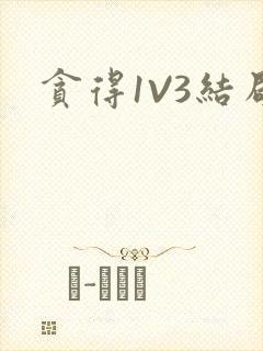 贪得1V3结局