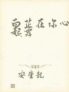 白芷在你心尖上起舞