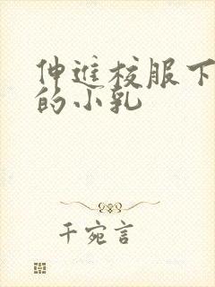 伸进校服下白嫩的小乳