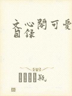 文心阁可爱合集目录