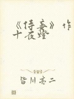 《侍妾》作者:十夜灯