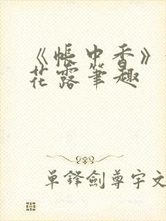 《帐中香》金银花露笔趣