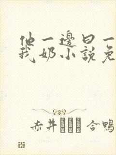 他一边曰一边吃我奶小说免看