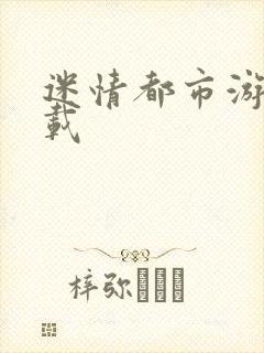 迷情都市游戏下载