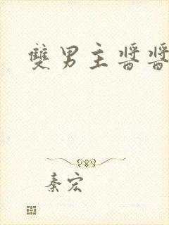 双男主酱酱酿酿