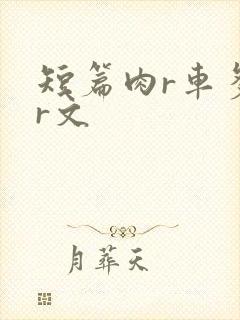 短篇肉r车多肉r文