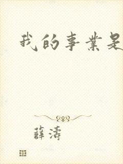我的事业是父亲