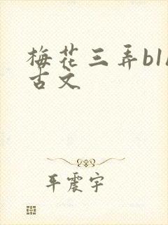 梅花三弄b1h古文