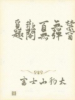 觅欢百无禁忌笔趣阁无弹窗