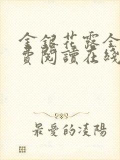 金银花露全文免费阅读在线