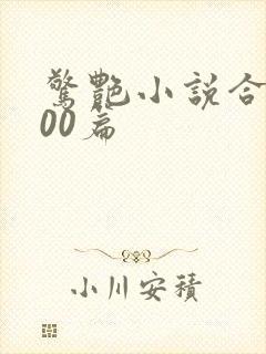 惊艳小说合集500篇