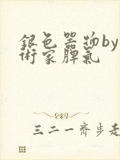 银色器物by艺术家脾气