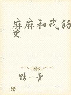 麻麻和我的肉欲史