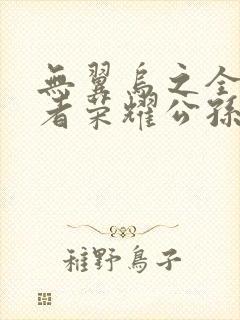 无翼乌之全彩王者荣耀公孙离