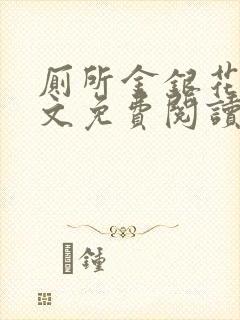 厕所金银花露全文免费阅读