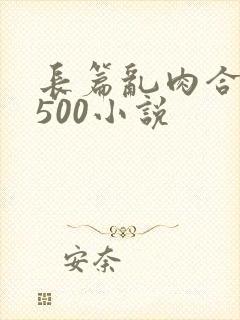 长篇乱肉合集乱500小说