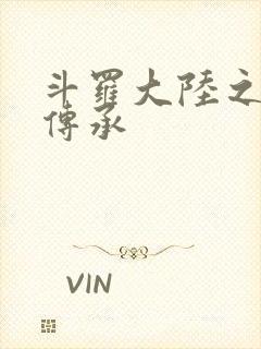 斗罗大陆之邪神传承