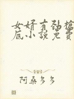 女婿有劲枪枪到底小说免费阅读