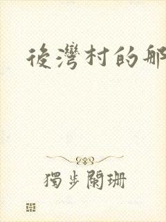 后湾村的那些事