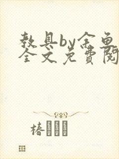 教具by余鱼鱼全文免费阅读