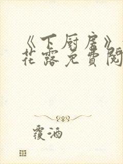 《下厨房》金银花露免费阅读