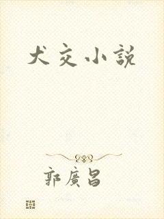 犬交小说