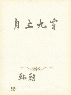 月上九霄