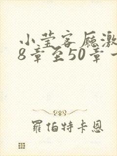 小莹客厅激情38章至50章一区