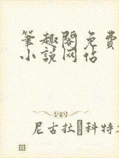 笔趣阁免费阅读小说网站