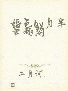 婚色by月半喵笔趣阁