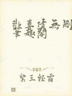 欢喜债无删减 笔趣阁