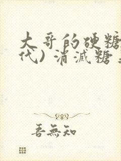 大哥的硬糖(年代) 消灭糖果小说