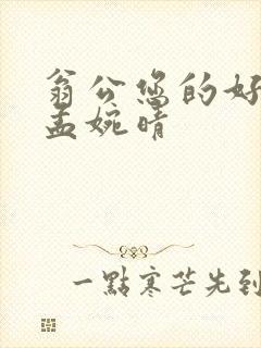 翁公您的好长呀孟婉晴