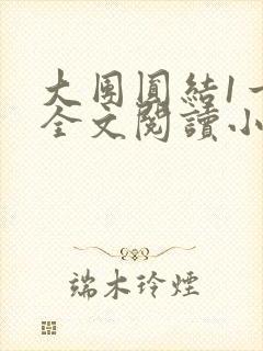 大团圆结1一6全文阅读小说于兜兜