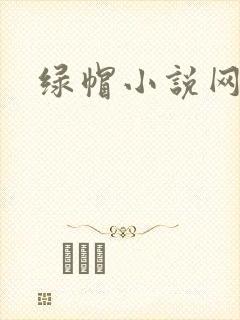 绿帽小说网