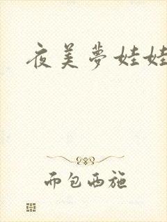 夜美梦娃娃网