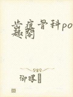 齿痕骨科po笔趣阁