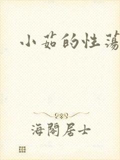 小茹的性荡生活
