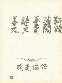 姜辞忧薄靳修全文免费阅读笔趣阁