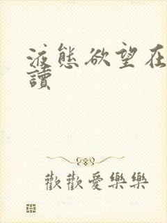 液态欲望在线阅读