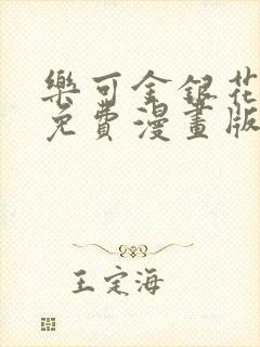 乐可金银花全文免费漫画版