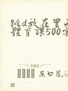 跳d放在里面上体育课500字