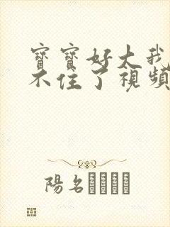 宝宝好大我都握不住了视频