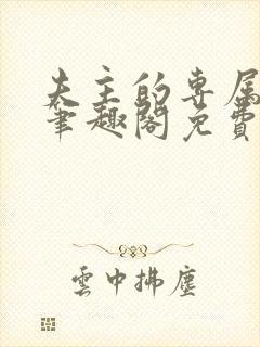 夫主的专属妻奴笔趣阁免费阅读